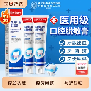 北京同仁堂医用口腔脱敏膏感牙龈萎缩膏治肿牙周严修复专用牙齿