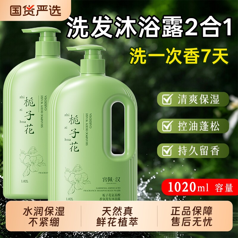 栀子花香氛洗发沐浴露二合一持久留香72小时氨基酸乳液女男士正品