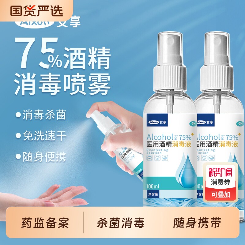 艾享医用75度酒精喷雾家用消毒水75%乙醇消毒液外出便携小瓶10
