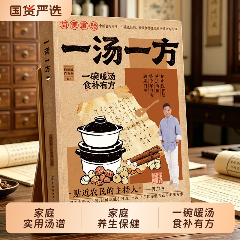 认准正版一汤一方家庭新手易学家常汤谱食疗方大全养生保健家有汤方如有药箱一书在手健康不愁N老祖宗的智慧祛病滋补中医食补饮食