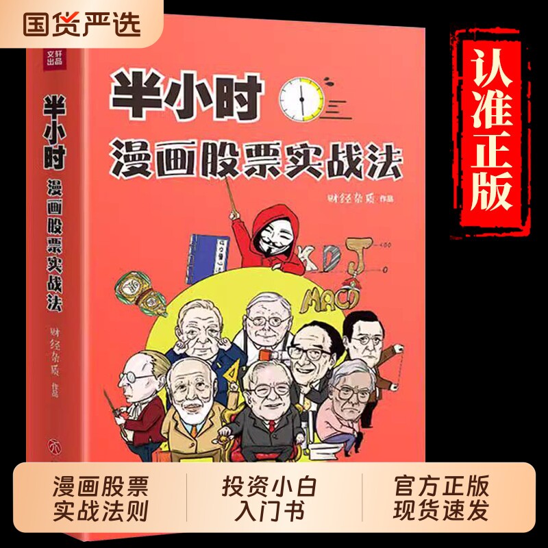 半小时漫画股票实战法 管鹏  从零开始学炒股 新手股票入门实战书 小白炒股入门书籍 财经杂质 基金定投 理财投资  正版书籍