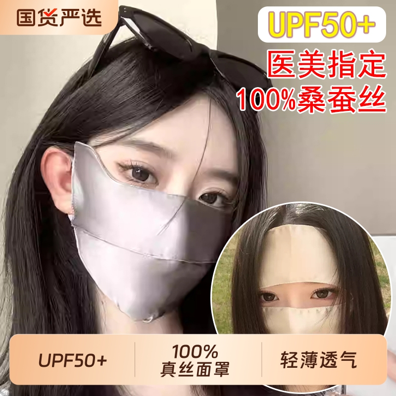 UPF50+100%真丝医美面罩