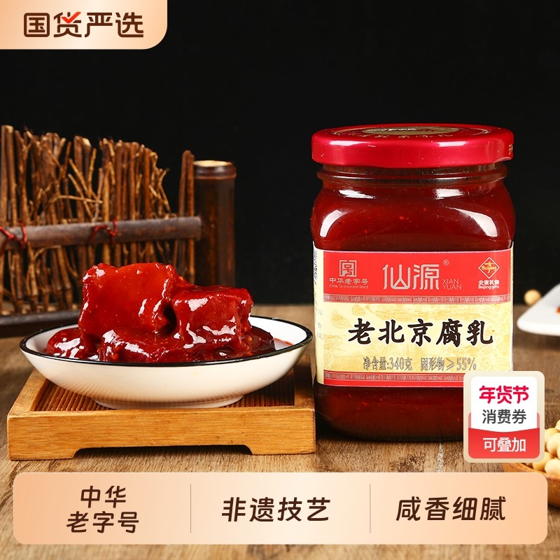 仙源正宗老北京腐乳340g非遗火锅蘸料红方豆腐霉豆腐乳汁下饭菜,粮油调味/速食/干货/烘焙,豆腐乳,淘宝优惠券,粉丝福利购,淘宝优惠卷
