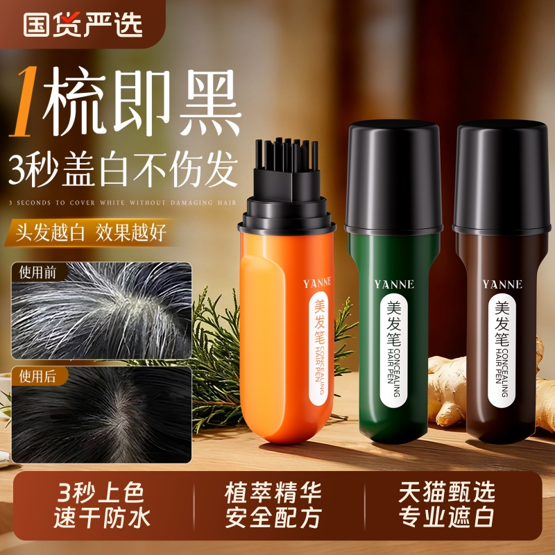 全网热销100W+美发棒遮白发第1名