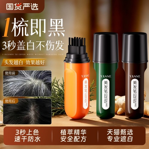 全网热销100W+美发棒遮白发第1名