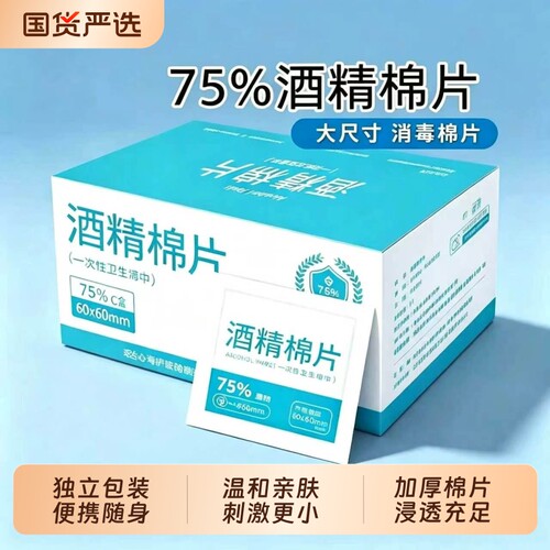 酒精棉片医用消毒湿巾
