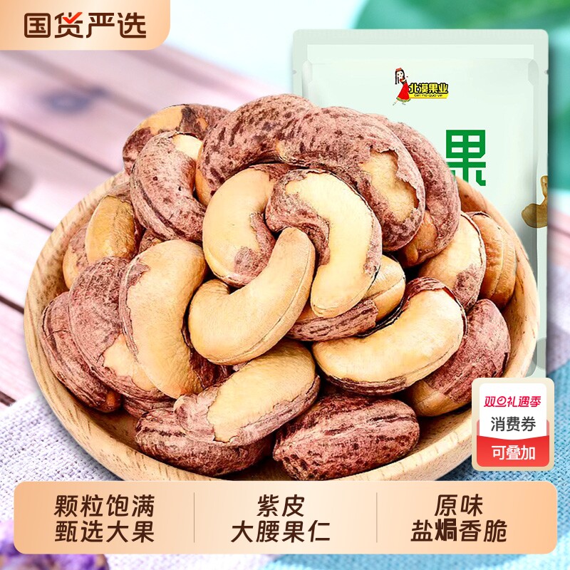 北漠果业紫皮腰果带皮腰果仁新货原味坚果健康袋装罐装紫衣盐焗