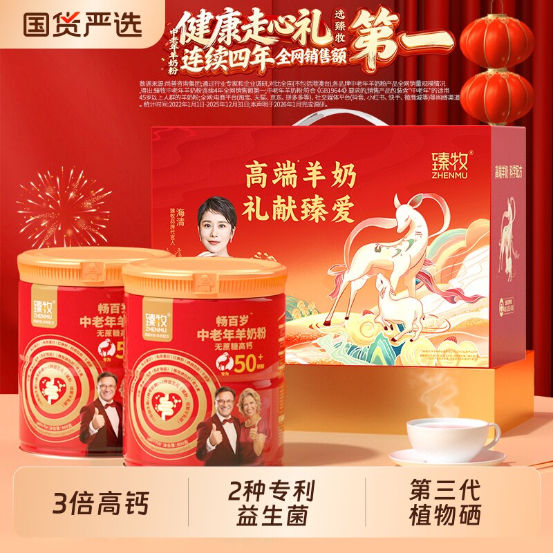 臻牧畅百岁中老年羊奶粉正品高钙0成人小分子送礼盒实用送老人