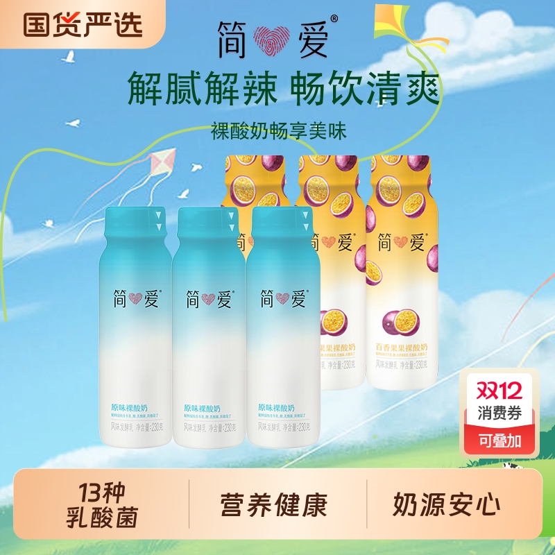 简爱裸酸奶原味230g百香果双口味多种营养乳酸菌便携早餐低温酸奶