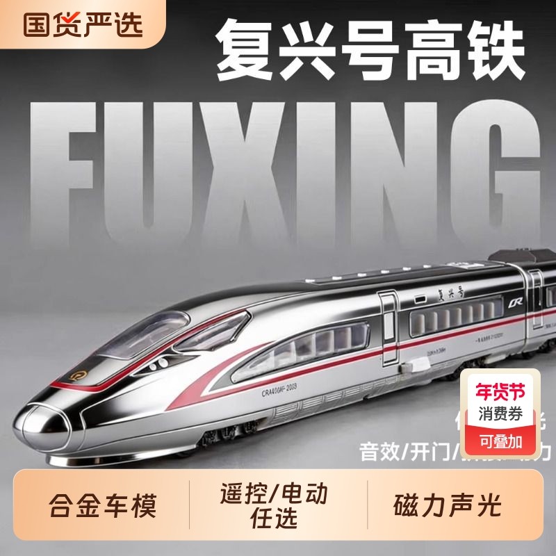 复兴号高铁合金模型动列车儿童仿真遥控电动轨道男孩玩具生日礼物