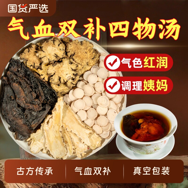 【四物汤】熟地黄当归白芍川芎组合茶官方旗舰店正品八珍汤中药材