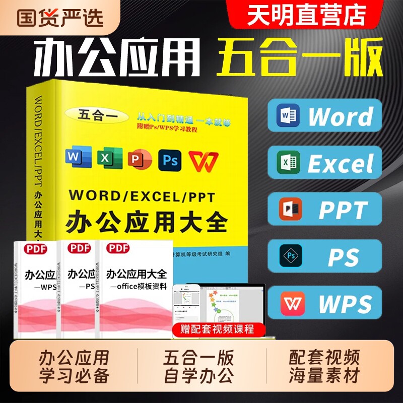 办公应用软件从入门到精通学习教程零基础自学pswordexcelPPTwps教材数据分析office制作函数书籍大全计算机编程表格公式指南手册