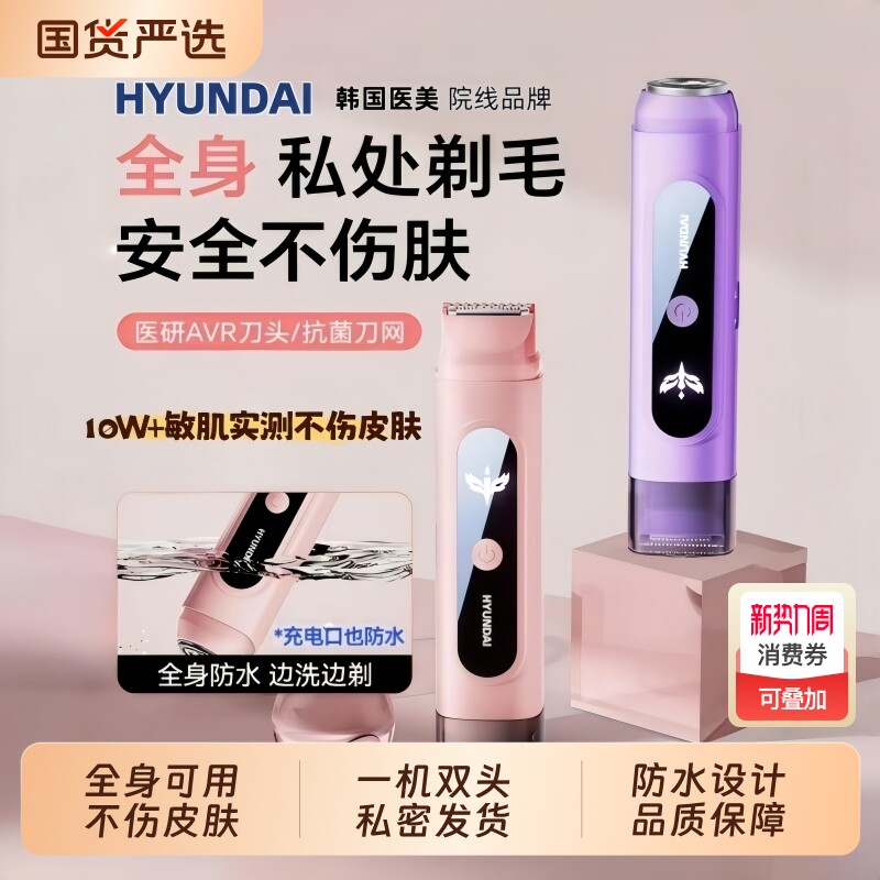 HYUNDAI私处剃毛器私密刮毛器阴刮毛刀毛修剪器私处女生腋毛电