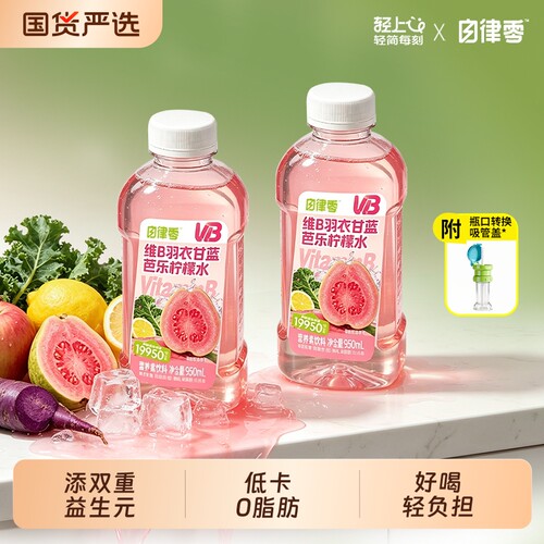 轻上自律零VB羽衣甘蓝芭乐柠檬水