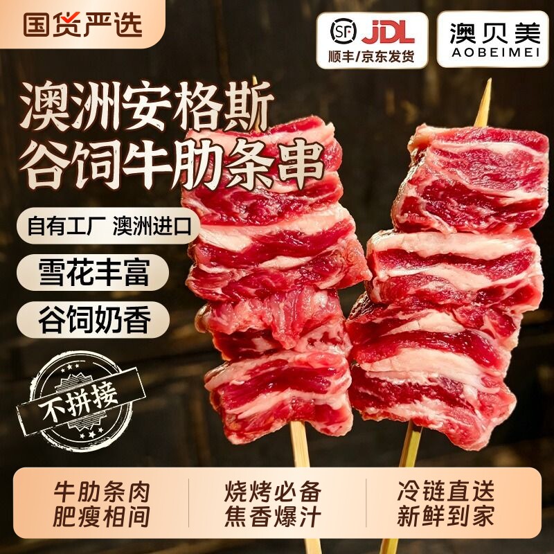 澳贝美澳洲安格斯原切谷饲牛肋条串日式烧鸟肉串烧烤食材烤肉牛肉