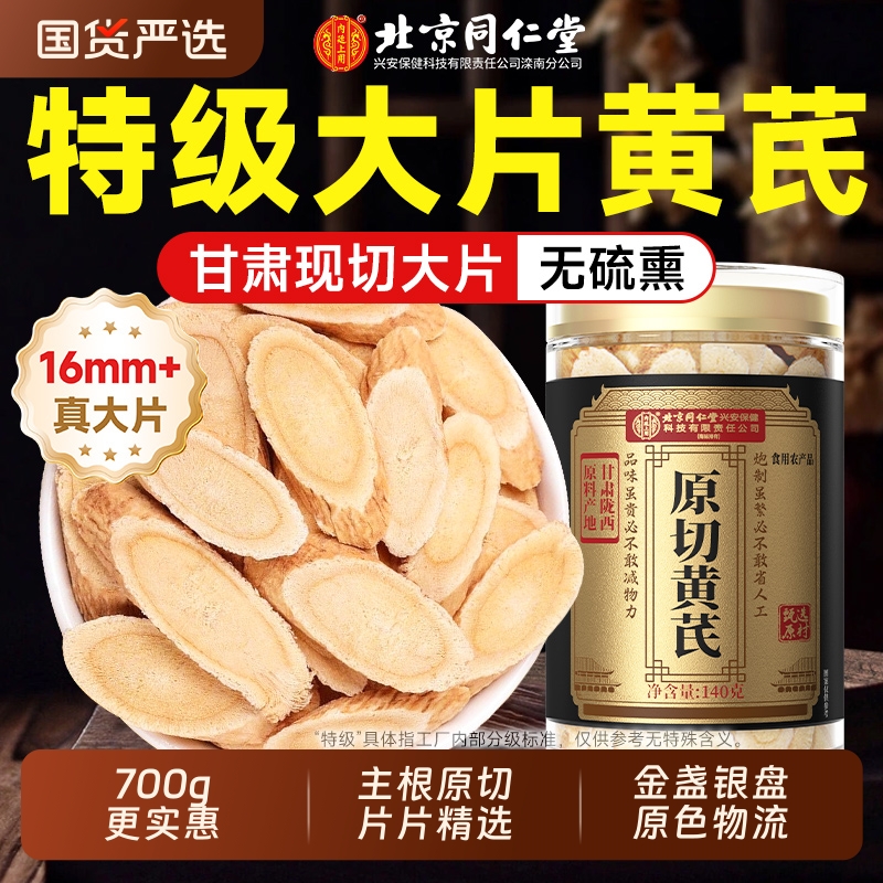 北京同仁堂黄芪片搭特级当归中药材泡水补气养血官方旗舰店正品7