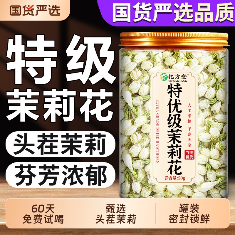 茉莉花干花苞官方旗舰店正品特级新货泡水浓香型茉莉花茶包茉莉花