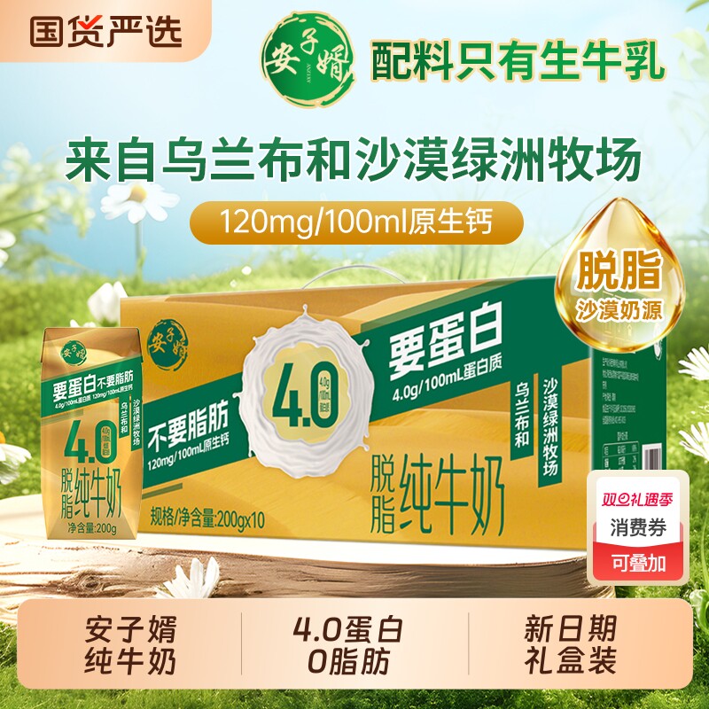 【200g*10盒*1箱】礼盒装新日期安子婿4.0蛋白脱脂纯牛奶