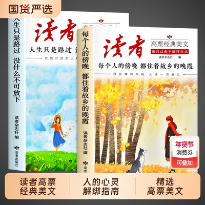 2026读者高票经典美文全2册 每个人的傍晚都住着故乡的晚霞 人生只是路过没什么不可放下小学生初中版文摘杂志2025读者励志蝶变篇
