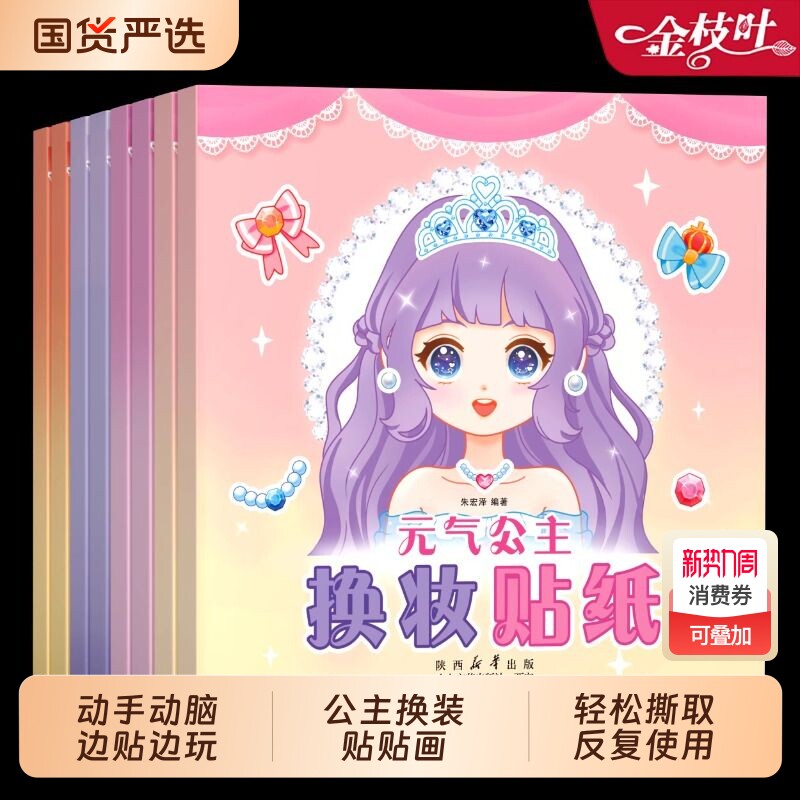 元气公主换装贴纸书女孩新款变装少女3到6岁45幼儿园儿童专注力思