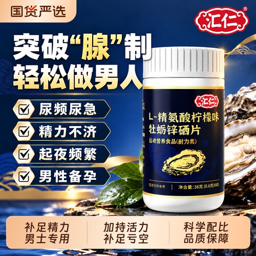 汇仁精氨酸柠檬味牡蛎锌硒片复合维生素b多种男士专用旗舰店正品