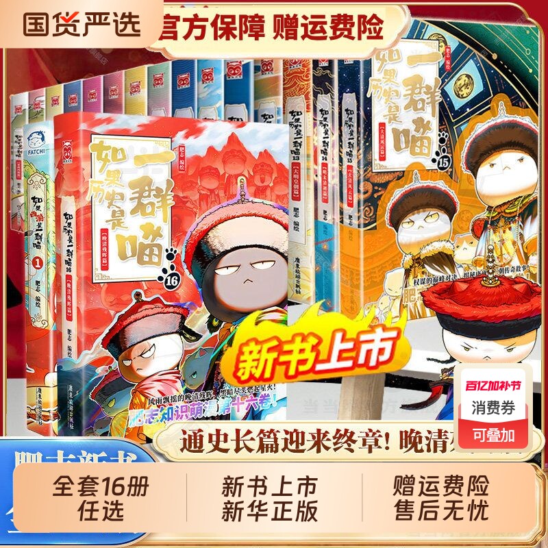 官方正版如果历史是一群喵全套第16册晚清残晖篇如果西游16册大清风云篇漫画书小学生阅读假如猫肥志国春秋书店故事战国清朝三国