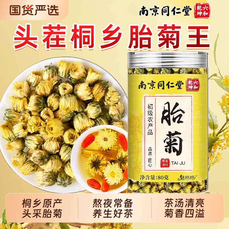 南京同仁堂胎菊菊花茶特优级桐乡正品胎菊王养生茶泡水罐喝魅格格图片