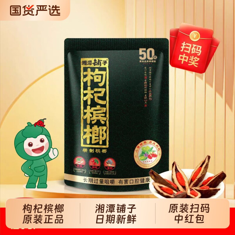 湘潭铺子枸杞槟榔50元包装独立包装散装原装扫码中奖槟榔