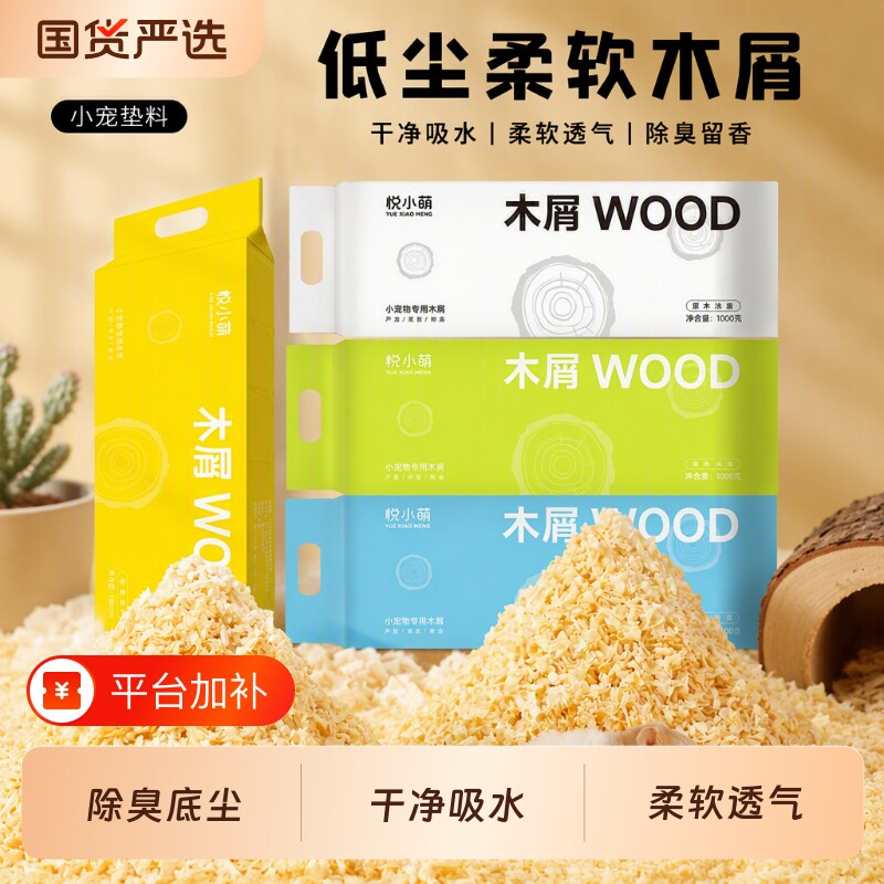 悦小萌仓鼠木屑金丝熊专用刨花垫料大全四季通用除臭颗粒生活用品