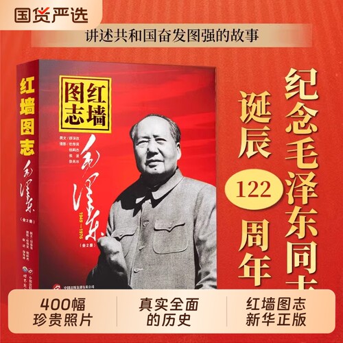 正版速发】红墙图志上下全2册 国之脊梁 国之海防 讲述共和国奋发图强的故事图解历史中国出版集团高层人物事记长征图志 红墙大事