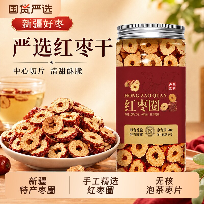 新疆特产枣圈红枣干脆酥干吃泡水即食脆枣干切片烘干枣片无核泡茶