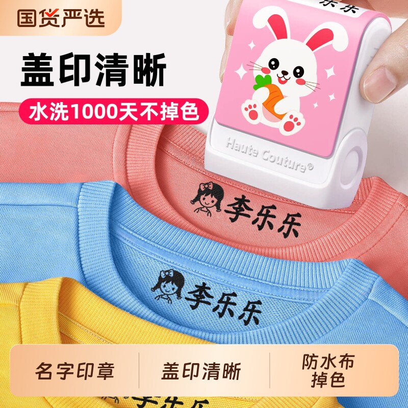 幼儿园姓名印章防水名字贴姓名贴儿童衣服标签不掉色入学必备用品