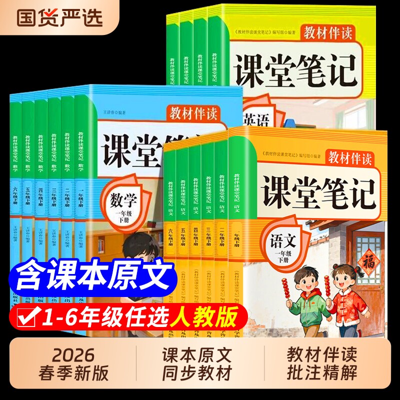 语文课堂笔记2026春新版一二三四五六年级上下册数学英语人教版黄冈学霸笔记随堂笔记小学生同步课本讲解教材全解寒假预习复习资料