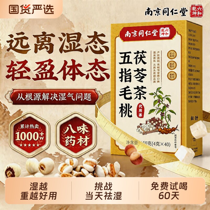南京同仁堂五指毛桃茯苓茶官方旗舰店排健脾养胃毒去湿气祛湿茶