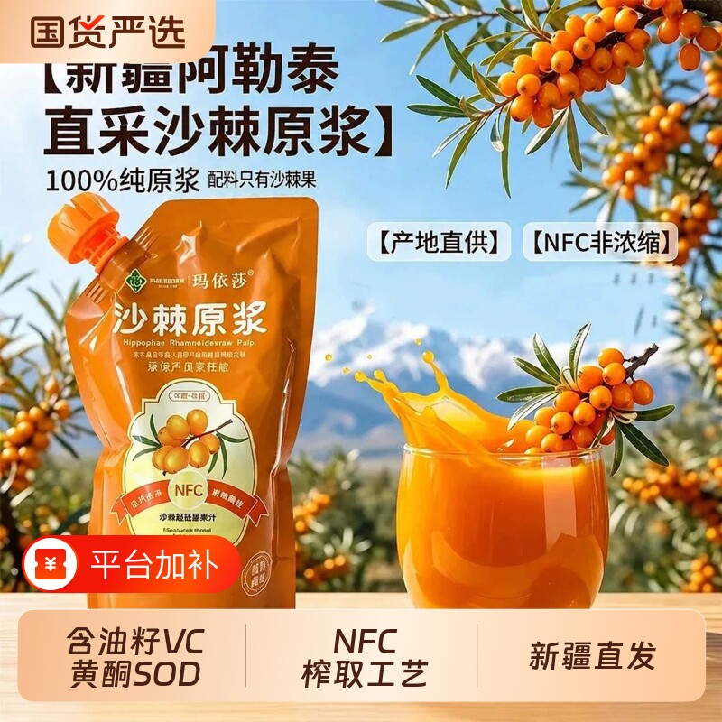 玛依莎新疆直发沙棘原浆NFC100%纯沙棘果汁饮料含油籽VC黄酮SOD
