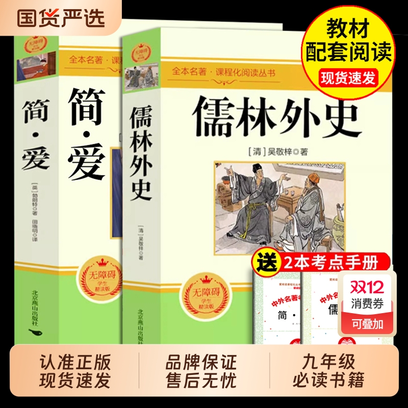 简爱和儒林外史九年级必读正版