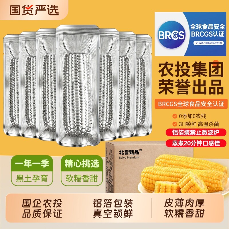 农投铝箔装黄糯玉米10棒整箱