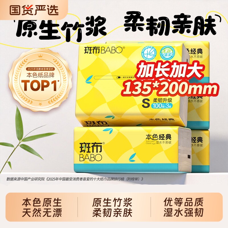 斑布加厚抽纸100抽|超1000次加购图片