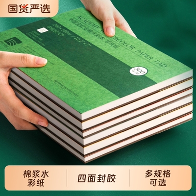 宝虹棉浆水彩纸300g水彩本四面封胶绘画本学院级画纸中粗纹儿童手绘画画专用纸手绘本涂鸦绘画纸美术生用细纹