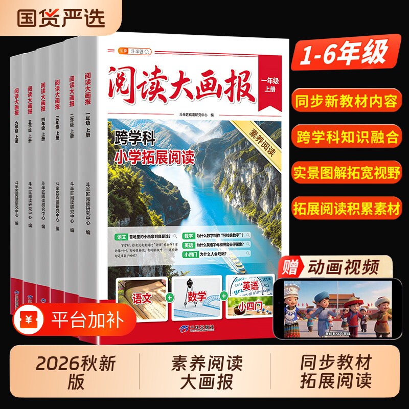 2026年秋新版阅读大画报一年级二年级上册三四五六年级人教版语文英语大语文知识画报跟着课本学百科小四门同步教材拓展趣读专项