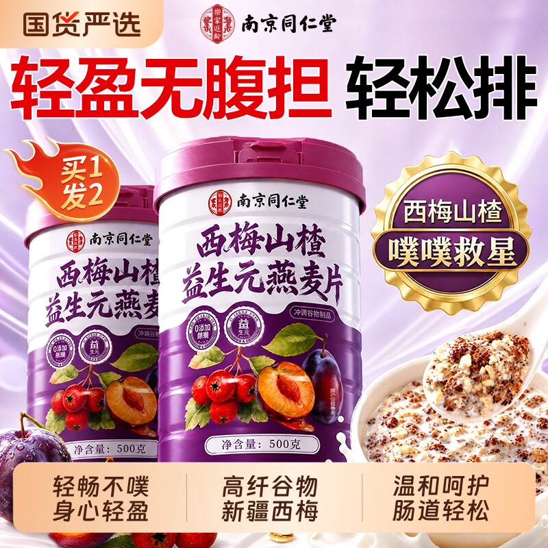 西梅山楂燕麦片营养早餐即食冲饮无糖低脂专用0脂官方旗舰店正品