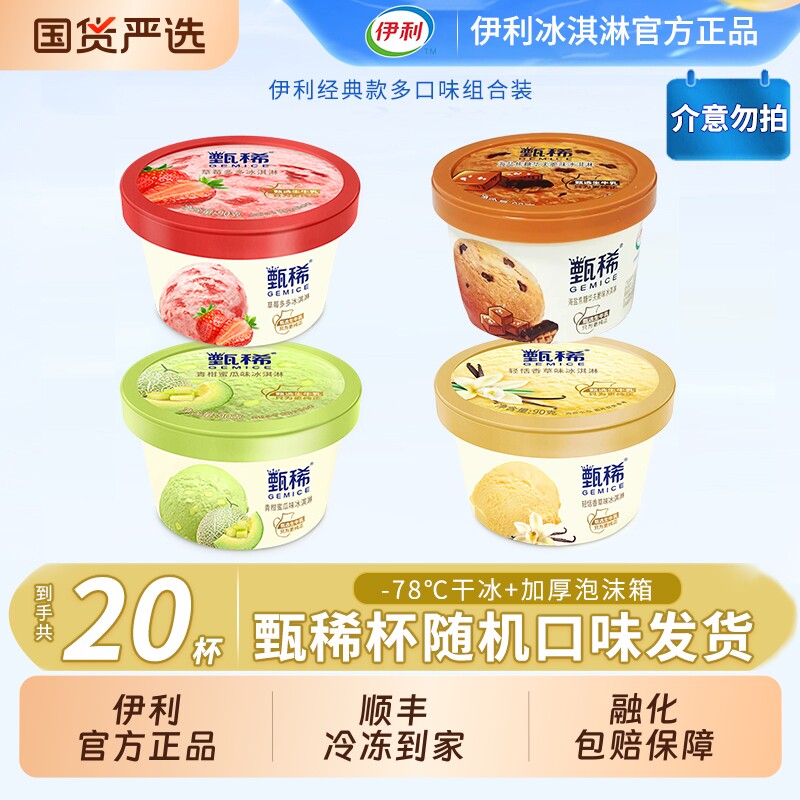 【下拉领补贴】伊利冰淇淋甄稀杯青柑蜜瓜20杯组合随机口味发货图片