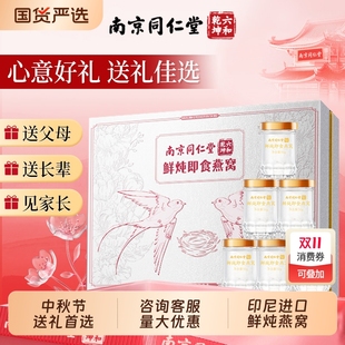 同仁堂鲜炖即食燕窝礼盒正品 旗舰店送孕妇滋补品礼物送长辈礼物品