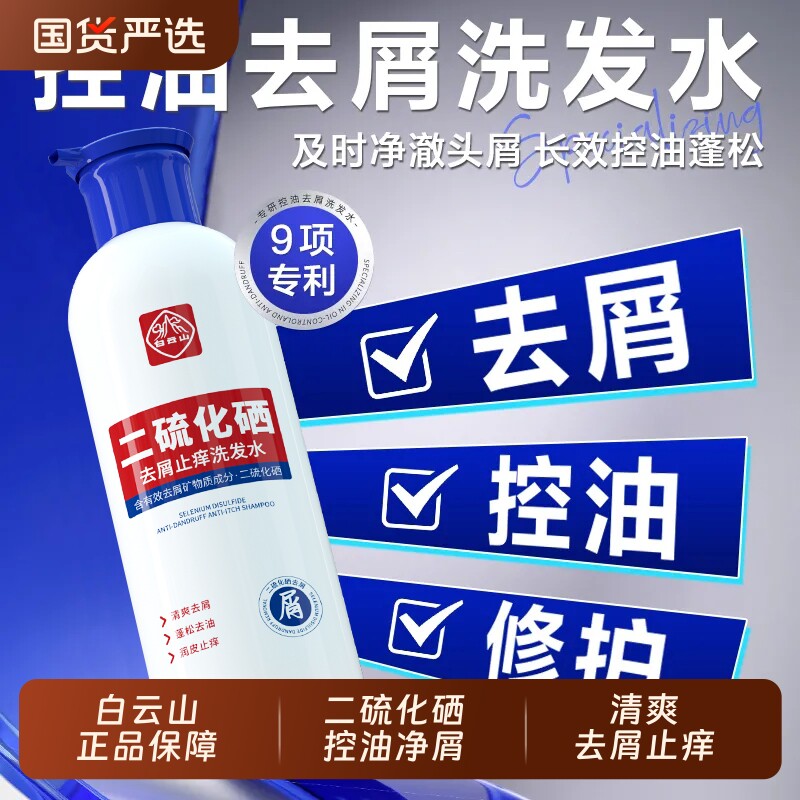 白云山二硫化硒去屑洗发水官方正品控油改善毛囊止痒改善头皮环境