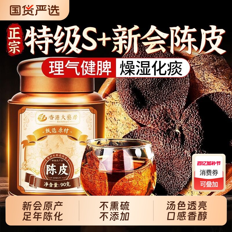 正宗新会老陈皮中药材正品泡水喝橘子皮养生茶广东特产官方旗舰店