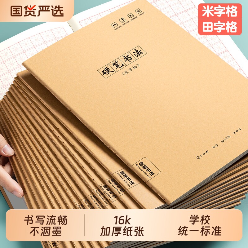 硬笔书法练字本米字格作品纸16k硬笔书法专用本牛皮纸小学生练字专用书法纸米字钢笔田字初学者楷书写字本子