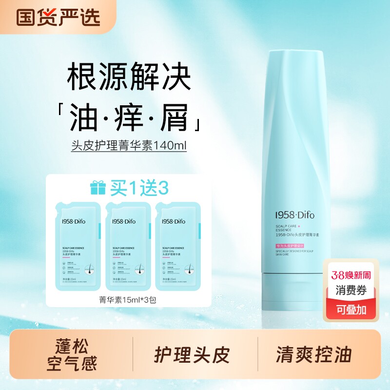 1958DIFO笛梵头皮护理精华素去屑止痒控油蓬松清爽洗发水膏头皮素