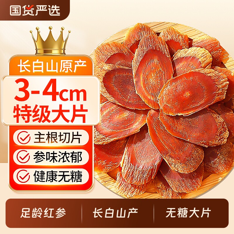 【无糖大片】长白山红参片正品官方旗舰店高丽参中药材补气血礼盒