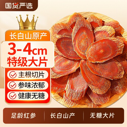 正宗长白山足龄红参大片官方正品