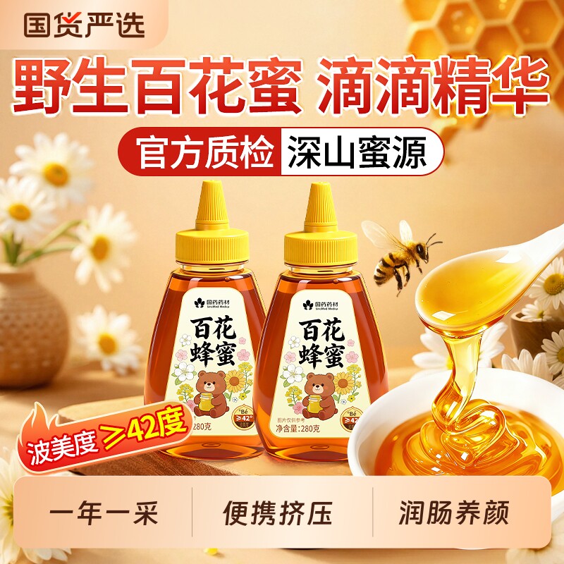 百花蜂蜜纯正天然野生蜜挤压瓶正品官方旗舰店土蜂蜜孕妇专用长辈